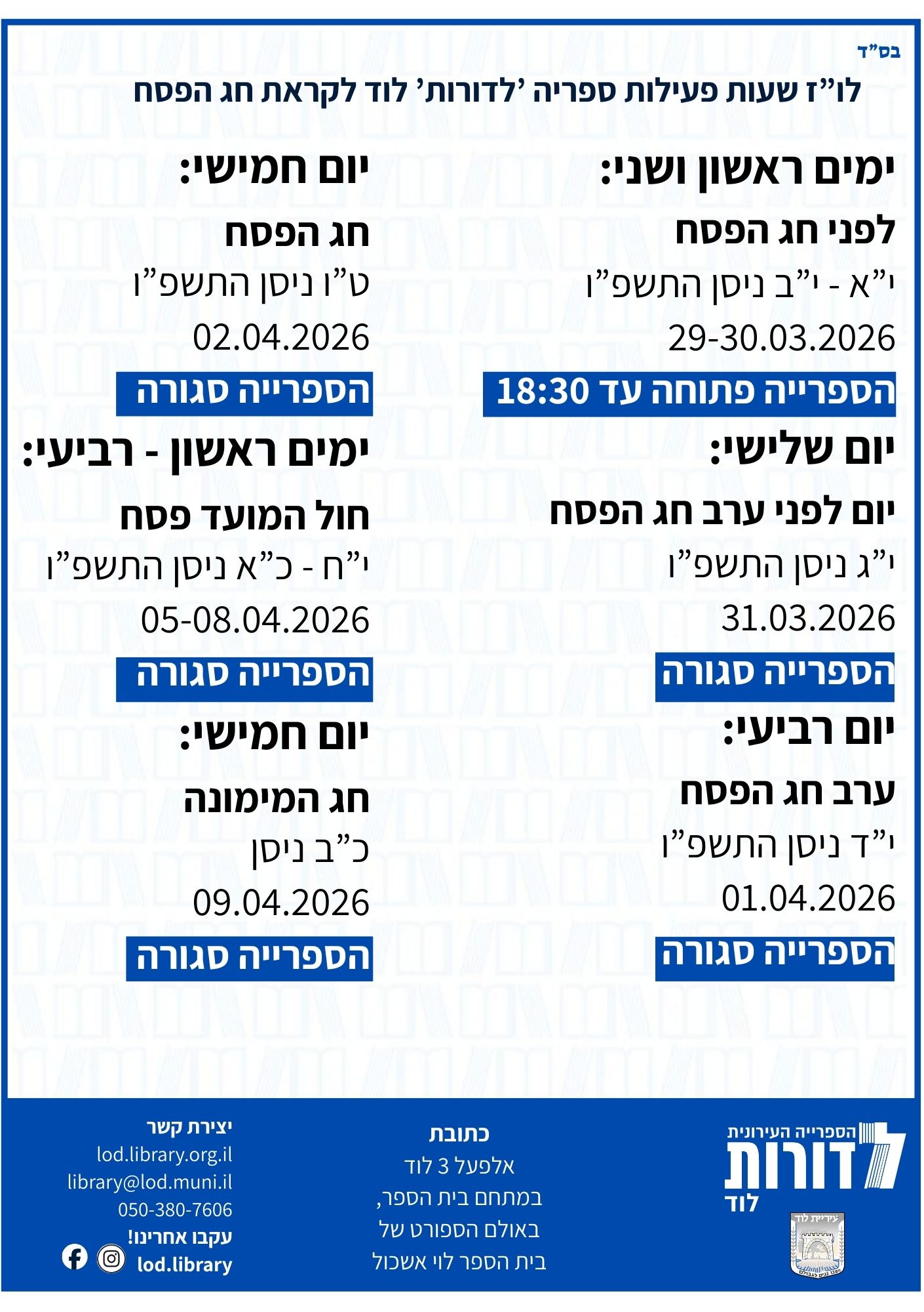 לוז שעות פעילות ספריה 'לדורות' לוד לקראת חג הפסח ה'תשפו 2026